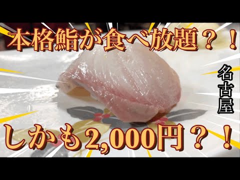 【格安すぎてビビる💦】本格鮨が食べ放題2,000円?‼︎🍣夢の様な鮨屋が名古屋市に存在していた😮‍💨 #名古屋グルメ #グルメ #グルメレポート #寿司屋 #寿司 #ディナー #食レポ