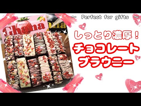 【ケーキレシピ】濃厚チョコレートブラウニーの作り方＃ブラウニー＃簡単＃バレンタイン＃バレンタインデー＃チョコレートケーキ＃Valentine＃手作りチョコ＃プレゼント