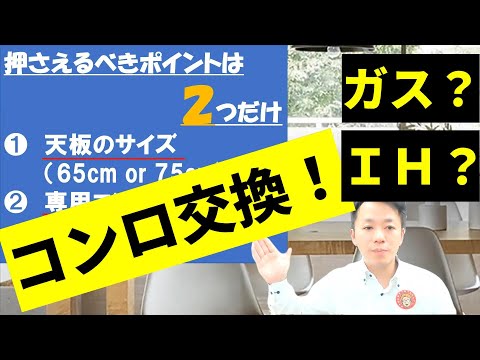 【いわき・老舗リフォーム会社】プロが教えるコンロ交換のポイント