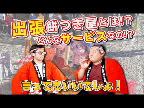 出張餅つき屋とは一体!?どんなサービスなの!?【エドモチ瓦版VOL.2】