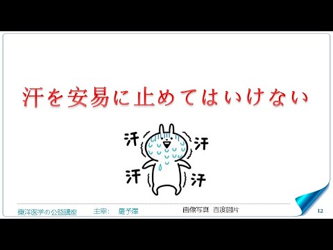 東洋医学公益講座　第302回黄帝内経‗熱論4