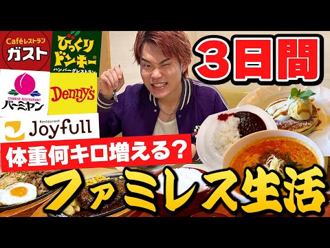 【大食い】3日間3食ファミレスで限界まで食べたら何キロ増えるのか！？【サイゼ・ガスト・ココス】