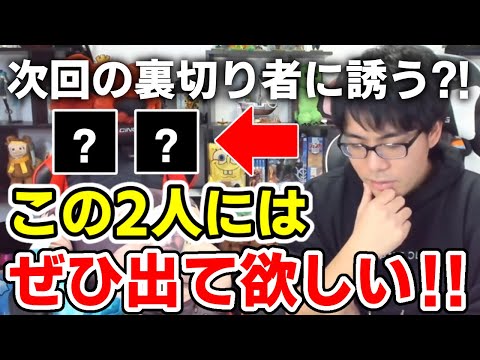 ✂️ ドズルさんが次回の裏切り者シリーズにぜひ参加して欲しい2人とは？【ドズル社/切り抜き】