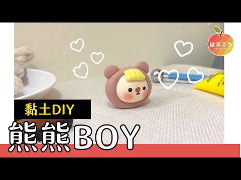 Bear Boy~ ʕ•ᴥ•ʔ cute clay doll tutorial！my first time to make clay doll | Ponggo DIY