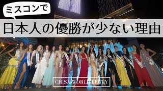 [Commentary] Reasons why it is difficult for Japanese to win the Miss Con World Championship