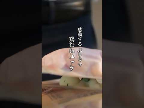 レンジだから柔らかくなる裏技！簡単に作れる鶏むねユッケの作り方！ #レンチンレシピ