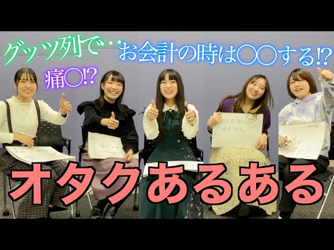 共感したらオタク女子！？「アニオタあるある」語り合ってみた