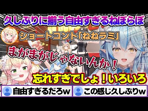 久しぶりに揃うねぽらぼで自由すぎるねねちとそれにつき合うラミィちゃんｗ【雪花ラミィ/ホロライブ/切り抜き/らみらいぶ/雪民】