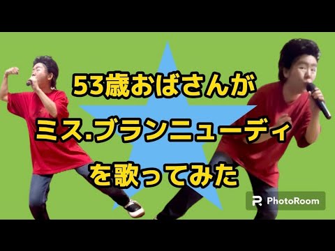 53歳のおばさん#歌ってみた動画 #ものまね #サザンオールスターズ #ミスブランニューデイ#桑田佳祐