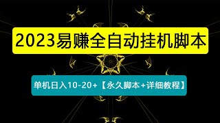 外面收费188的易赚全自动挂机脚本，单机日入10-20+【永久脚本+详细教程】