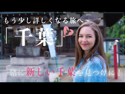 【1300年の歴史を持つ古寺も！】もう「千葉」に魅力がないなんて言わせませんよ！〜千葉のぶらり歴史旅Ⅱ〜