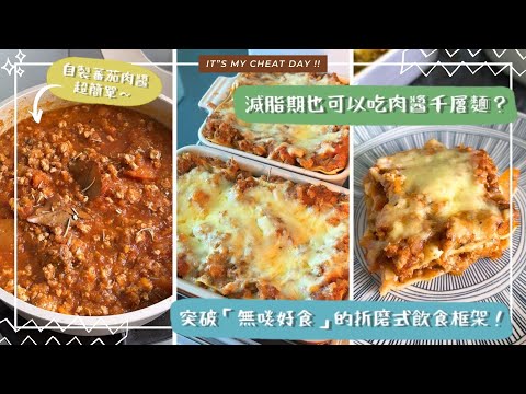 【肉醬千層麵🍅免罐頭版本】  有一種飲食叫Cheat Meal？稍微轉變材料，減脂期間也可以大吃大喝！打破「折磨式飲食」，找回堅持節制飲食的動力來源😙👏🏻！