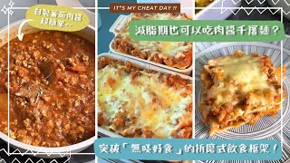 【肉醬千層麵🍅免罐頭版本】  有一種飲食叫Cheat Meal？稍微轉變材料，減脂期間也可以大吃大喝！打破「折磨式飲食」，找回堅持節制飲食的動力來源😙👏🏻！