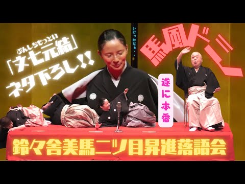 【お披露目公開】口上での｢馬風ドミノ｣からネタ下ろしで挑んだ｢文七元結｣まで！！大盛会で幕を下ろした１月１３日(土)鈴々舎美馬二ツ目昇進落語会を大公開！！