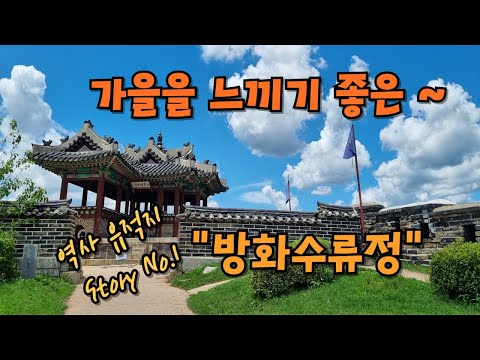 가을을 느끼기 좋은 역사 유적지 ~ " 방화수류정 " # 당일치기 국내여행 # 당일치기 여행 # 경기도 여행 # 수원 여행 # 수도권 가볼만한 곳