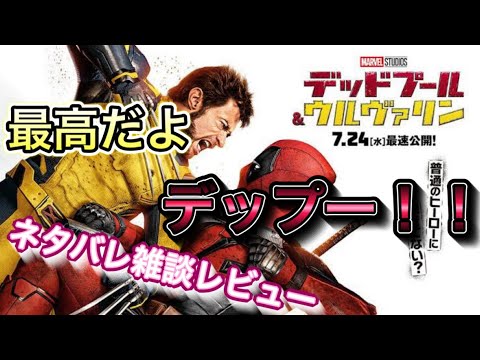 【ネタバレ有り】デッドプール&ウルヴァリン感想レビュー！！　気になるシーンありすぎて…