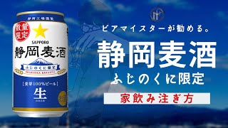 【家飲み】静岡麦酒の美味しい注ぎ方！