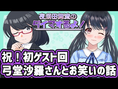 【ラジオ】夜須田舞流のダイマするよ！#05　祝ゲスト回 弓堂沙羅さんとお笑いの話