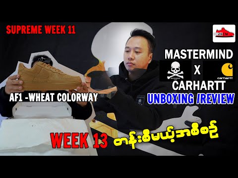 MASTERMIND X CARHARTT collab unboxing နဲ့ supreme week 11 မှာ ရခဲ့တဲ့AF1 - wheat colorway