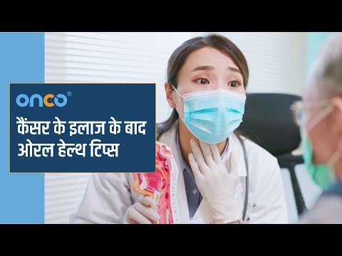 कैंसर के इलाज के बाद ओरल हेल्थ टिप्स | Oral health tips after cancer treatment (Hindi) | Onco