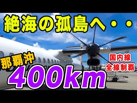 【国内線制覇#105】那覇の400km沖合、絶海の孤島へ行く国内線に搭乗！北大東島まで、ひたすら海、海、海！！！