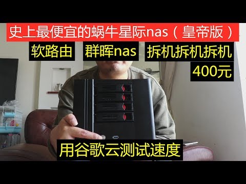 史上最便宜的群晖NAS,软路由,400元入手,蜗牛星际nas皇帝版C类原生双千兆拆机！谷歌云测试速度！群晖nas！