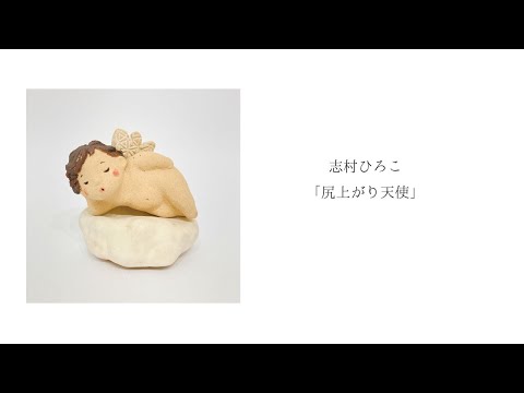 志村ひろこ「尻上がり天使」