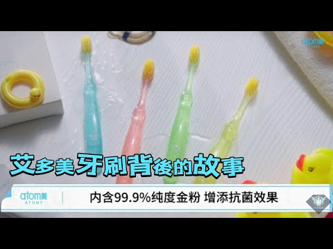 艾多美牙刷背後的故事