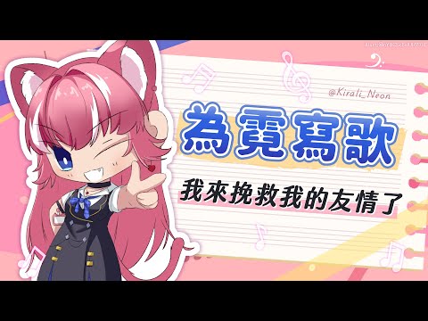 【為霓寫歌】我來挽救我的友情了｜煌Kirali