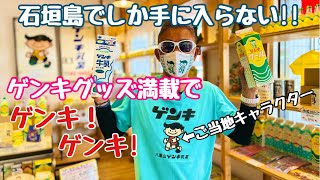 石垣島のお土産はご当地キャラクター「ゲンキ君」石垣さかい商店【八重山限定】