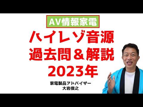 過去問＆解説集　ハイレゾ音源について2023年版　AV情報　家電製品アドバイザー