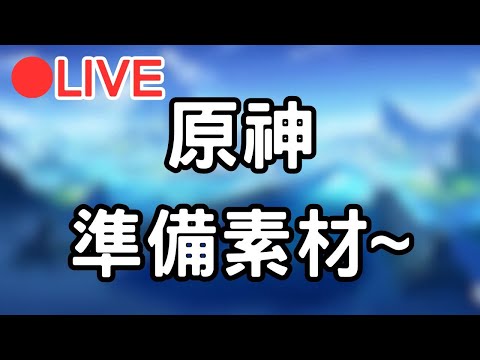 【原神】感冒喉嚨有點痛!! 繼續打材料~ #0103