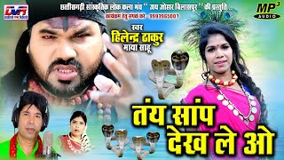 Tay Sap Dekh Le O | तय साप देख ले ओ | Hilendra Thakur Cg Song | Cg song | Dvr