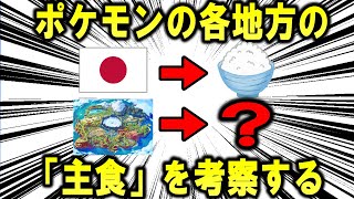 ポケモン各地方の「主食」を一生懸命考察する【ポケモン解説】