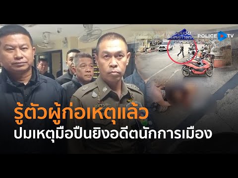 ผบช.น.เผยรู้ตัวผู้ก่อเหตุแล้วปมเหตุมือปืนยิงอดีตนักการเมือง  |  รอบวันทันเหตุการณ์ 08 ม.ค.68