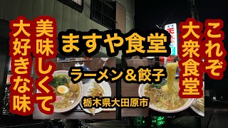 ますや食堂【栃木県大田原市】これよこれ！大衆食堂のラーメン＆餃子は本当に美味いんだ！