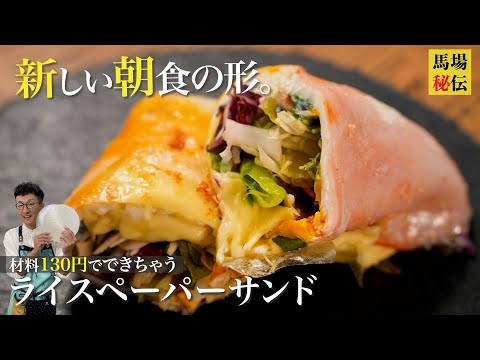 材料130円でドヤ顔できる爆速♪朝ごはん【ライスペーパーサンド】ビックリするほど手軽で絶品です♪