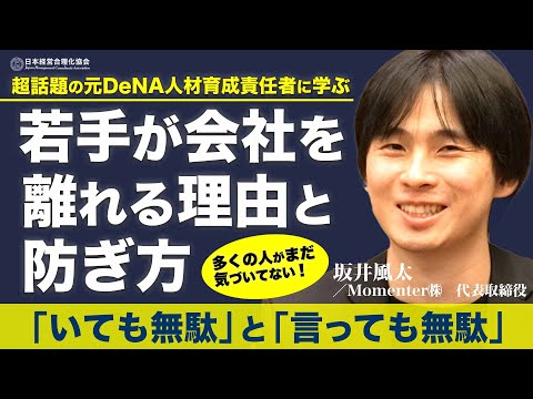 【若手が会社を離れる理由/防ぐ理論と実践法】「いても無駄」と「言っても無駄」／不安型離職と不満型離職／価値観の変化／自己効力感と組織効力感／生存者バイアスの横行《Momentor代表 坂井風太》