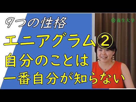 エニアグラム②　自分のことは一番自分が知らない　｜養生大学