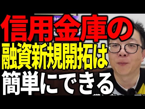 信用金庫の融資新規開拓は簡単にできます 元信用金庫職員が解説します