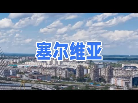 塞爾維亞Serbia#塞爾維亞 #歐洲旅遊