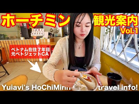 ゆいあびおすすめホーチミン観光地特集‼️HoChiMinh tourist info!