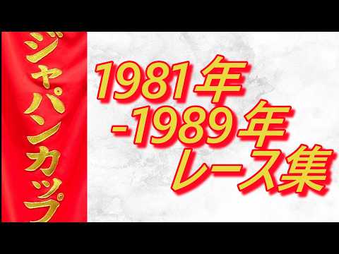 ジャパンカップ 1981年～1989年 レース集