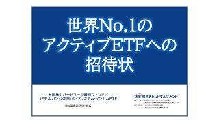 世界No.1のアクティブETFへの招待状