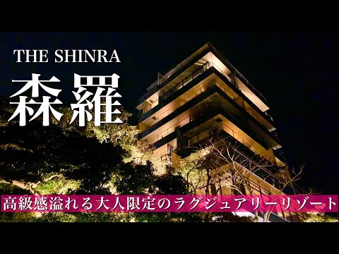 南房総のホテル【THE SHINRA森羅】究極の美食と絶景温泉！高級感あふれる大人な世界！宿泊記