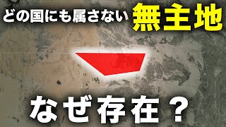 どこの国にも属さない「無主地」なぜ存在する？【解説】