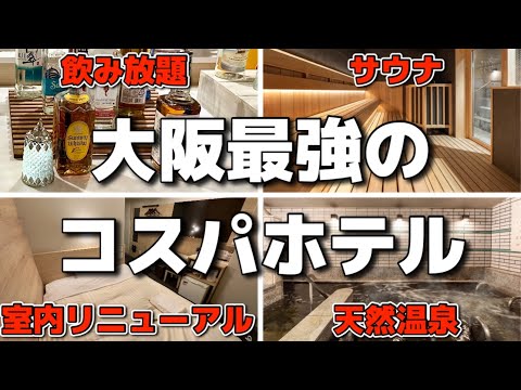 【大阪ホテル宿泊】安くて全部入りな満足度ＭＡＸホテル！湯元「花乃井」スーパーホテル大阪天然温泉　USJ，万博へも好アクセス