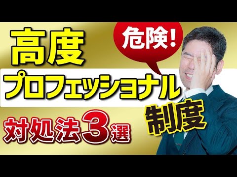 残業代ゼロで働き過ぎになる高度プロフェッショナル制度の危険性と対処法３選【弁護士が解説】