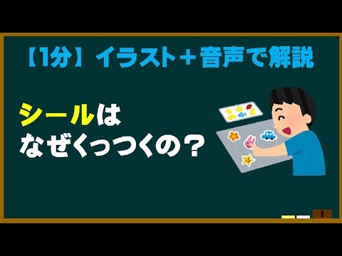 【1分】  なぜシールはくっつくの？  【ためになる身近な科学】