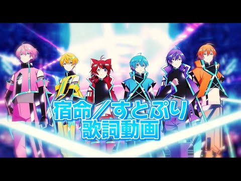 宿命／すとぷり歌詞動画